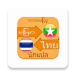 myanmar thai translator android application logo